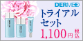 デルメッドトライアルセット詳細へ