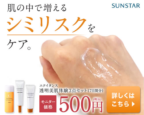 サンスター エクイスタンス ホワイトエッセンス美白体験セット商品写真