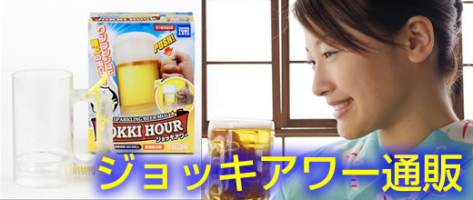 ジョッキアワー通販タイトル