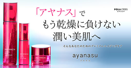 ディセンシア「アヤナス」商品写真