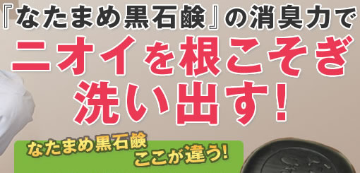 マイケア「薩摩刀豆 なたまめ黒石鹸」タイトルへ