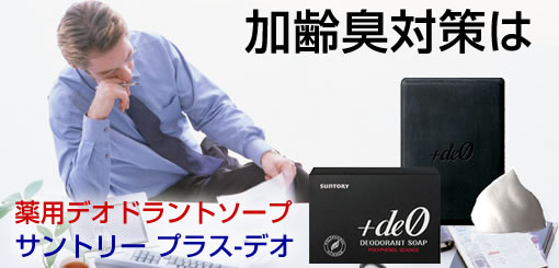 サントリー「プラス-デオ」タイトル