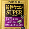 ハウス活性ウコンスーパー30日お試しモニターキャンペーン2100円
