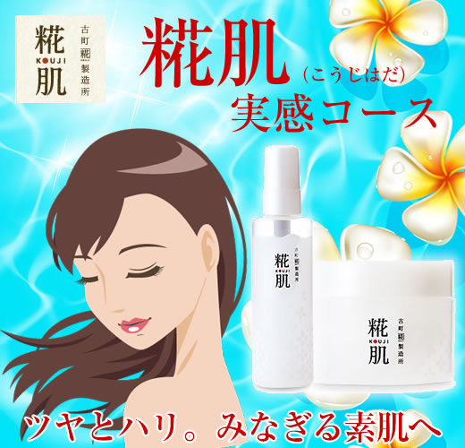 ロート製薬「糀肌けしょうすい＆くりーむ」実感コース