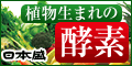 日本盛の植物生まれの酵素お試し