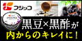 黒酢黒大豆 クロクロお試しセット詳細へ