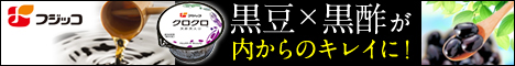 黒酢黒大豆 クロクロお試しセット詳細へ