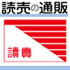 読売の通販｜ちらし掲載商品