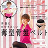 女性用薄型骨盤ベルト｜東原亜希の洋服にひびきにくい骨盤ベルト