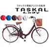 電動自転車 タスカルレディ｜送料無料で電動アシスト自転車の通販