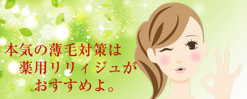 本気の薄毛対策は、薬用リリィジュがおすすめ