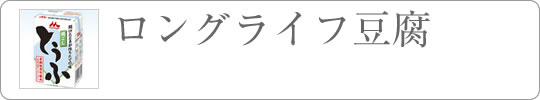 ロングライフ 豆腐通販タイトル