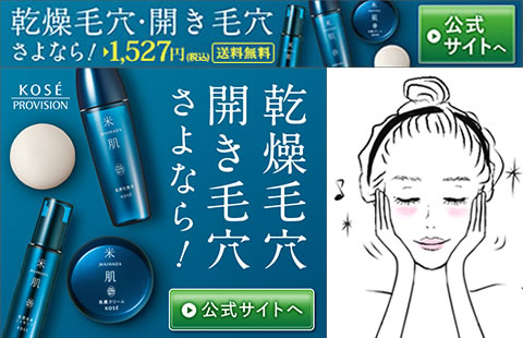 コーセー「米肌」潤い体感セット商品写真