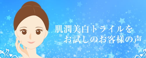 「潤い美白セット」をお試しのお客様の声