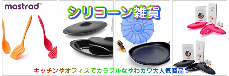 マストラッド　シリコーン雑貨