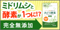 みどり酵素お試しセット詳細へ