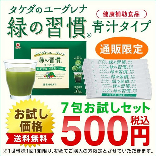 タケダ「緑の習慣青汁タイプ」お試し商品写真