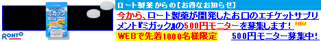 ���[�g �~�K�b�N������500�~���j�^�[�b���[�g����̌��L�T�v�������g�ڍׂ�