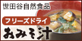 世田谷自然食品 お味噌汁 特別価格1,000円お試しセット詳細へ
