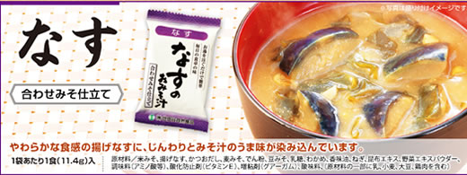 世田谷自然食品 お味噌汁「なす」