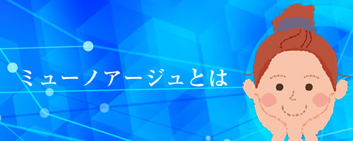 ミューノアージュとは