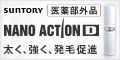 浸透型発毛促進剤 サントリー「薬用ナノアクションD」詳細へ