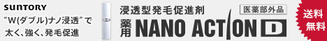 浸透型発毛促進剤 サントリー「薬用ナノアクションD」詳細へ