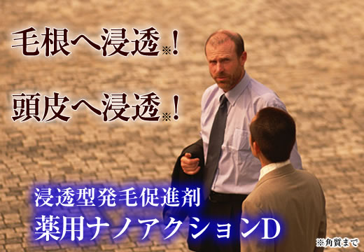 浸透型発毛促進剤 サントリー「薬用ナノアクションD」詳細へタイトル