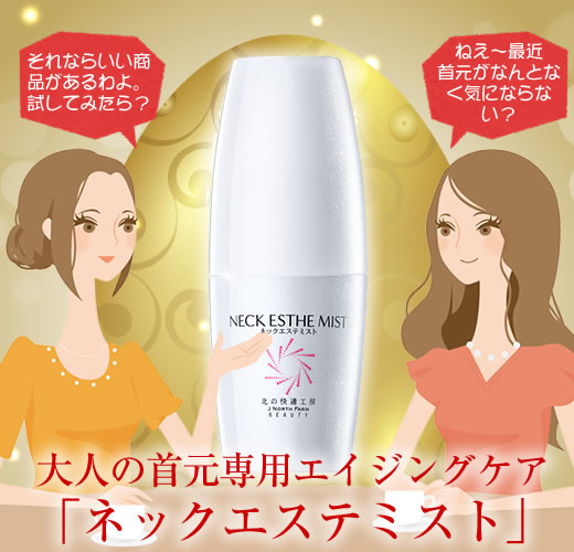 首のシワケア「ネックエステミスト」タイトル