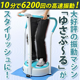 高速振動トレーニング ゆさぶ～るPro.｜日本直販