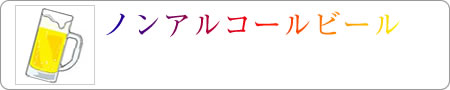 ノンアルコールビールタイトル