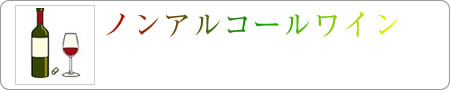 ノンアルコールワインタイトル