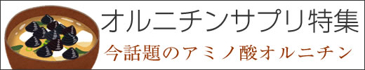 オルニチンお試し売れている人気のおすすめサプリ特集