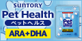 サントリー「ペットヘルス ARA＋DHA」詳細へ