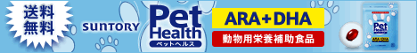 サントリー「ペットヘルス ARA＋DHA」