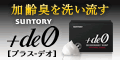 薬用デオドラントソープ サントリー「+deo（プラス-デオ）」詳細へ