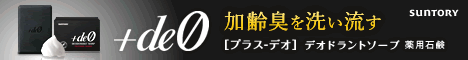 薬用デオドラントソープ サントリー「+deo（プラス-デオ）」詳細へ