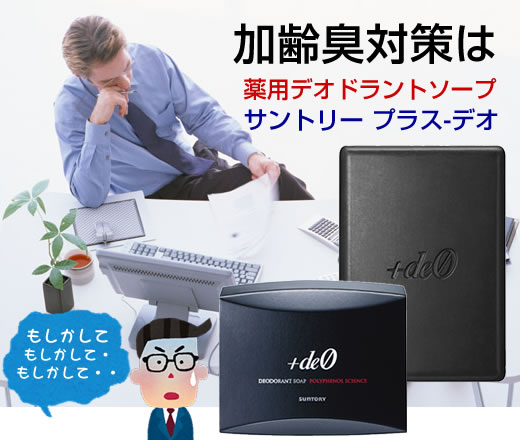 薬用デオドラントソープ サントリー　+deO（プラス-デオ）タイトル