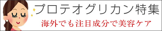 プロテオグリカン美容液｜究極の美容成分プロテオグリカン特集タイトル