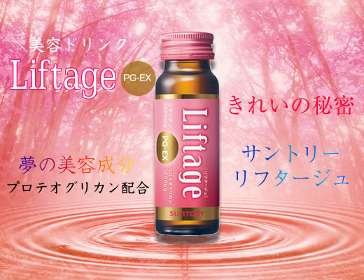 サントリー「Liftage（リフタージュ）」