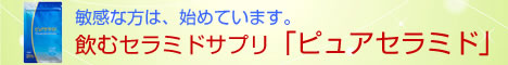飲むセラミドサプリ「ピュアセラミド」詳細へ