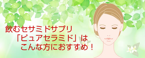 飲むセラミドサプリピュアセラミドはこんな方へ