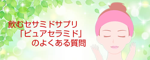 飲むセラミドサプリ「ピュアセラミド」のよくある質問