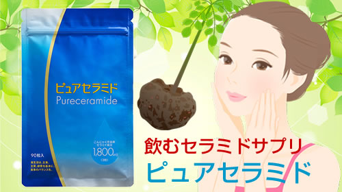 飲むセラミドサプリ「ピュセラミド」商品写真