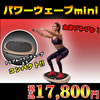 パワーウェーブmini