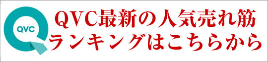 �ŐV��QVC�l�C����؃����L���O�͂����炩��