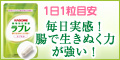 カゴメ植物性乳酸菌「ラブレ」カプセル通販