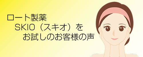 ロート製薬「SKIO（スキオ）」をお試しのお客様の声