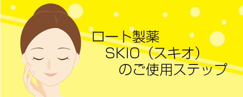 ロート製薬のSKIO（スキオ）の使用ステップ