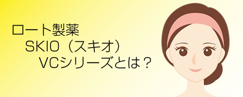 ロート製薬SKIO（スキオ）VCシリーズとは？